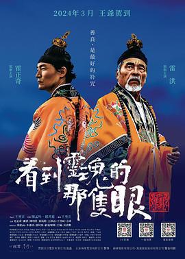 看到灵魂的那只眼 师公 看到靈魂的那隻眼 師公 (2024)海报