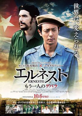 埃内斯托 エルネスト (2017)海报