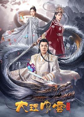 大理风云之血蝴蝶 (2023)海报