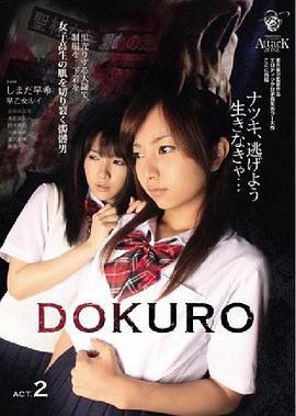 骷髅扮演2 DOKURO ACT.2 (2010)海报
