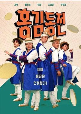 洪金铜钱 홍김동전 (2022)海报