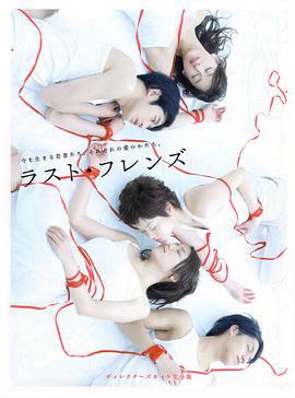 最后的朋友 ラスト・フレンズ (2008) sp海报