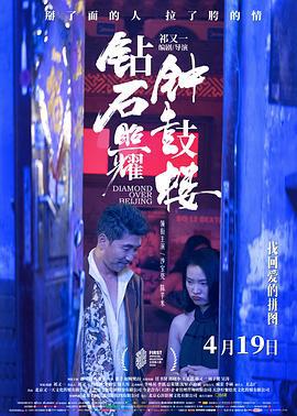 钻石照耀钟鼓楼 (2024)海报