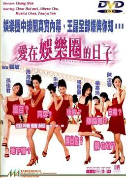 爱在娱乐圈的日子粤语海报