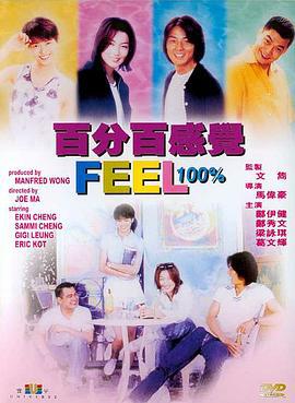 百分百感觉 百分百感覺 (1996)海报