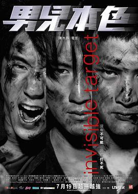 男儿本色 男兒本色 (2007)海报