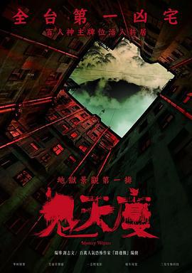 鬼天厦 鬼天廈 (2024)海报