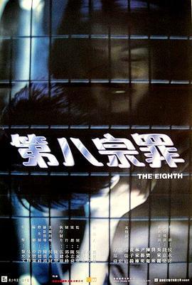 第八宗罪 (1996)海报