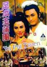 足本玉蒲团海报