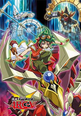 游戏王 ARC-V 遊☆戯☆王 アーク・ファイブ (2014)海报