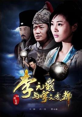 李元霸与宇文成都 (2015)海报