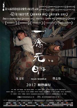 一念无明 一念無明 (2016)海报
