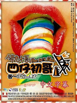 色画动 색화동 (2007)海报