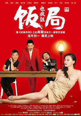 饭局也疯狂 (2012)海报