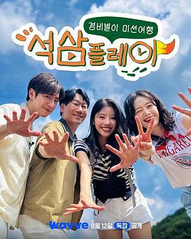 石三play 석삼플레이 (2025)海报