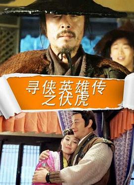 寻侠英雄传之伏虎 (2016)海报