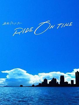RIDE ON TIME：时间编织的真实故事 第四季 RIDE ON TIME〜時が奏でるリアルストーリー〜Season4 (2021)海报