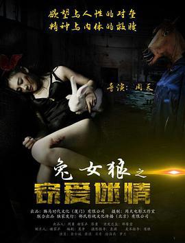 兔女狼之窃爱迷情 (2016)海报