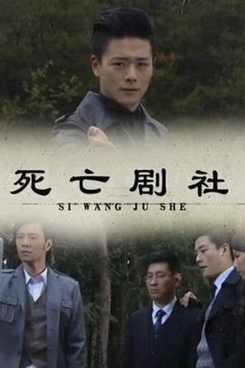 死亡剧社 (2012)海报