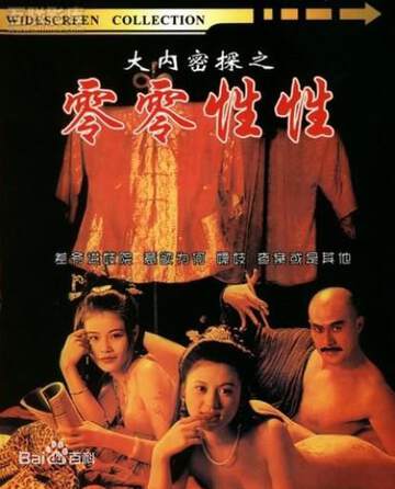 玉蒲团笑传之大内密探零零性海报