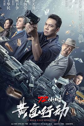 72小时-黄金行动 (2023)海报