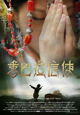香巴拉信使 (2007)海报