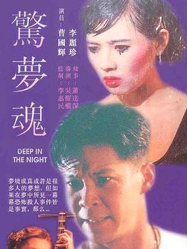 惊梦魂 Deep in the Night (1995)海报
