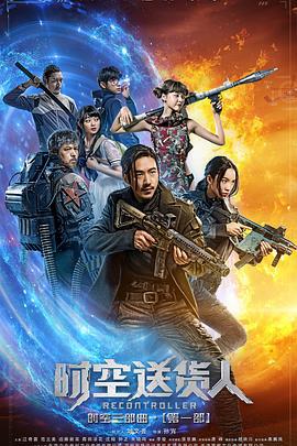时空送货人 (2017)海报