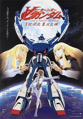 ∀高达剧场版Ⅰ：地球光 ∀ガンダム Ⅰ 地球光 (2002)海报