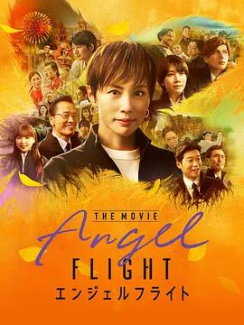 天使航班 电影版 エンジェルフライト THE MOVIE (2026)海报