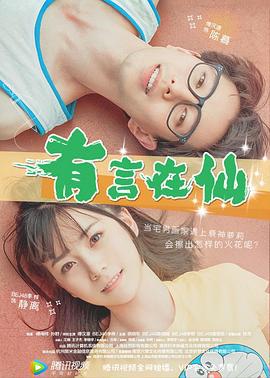 有言在仙 (2017)海报