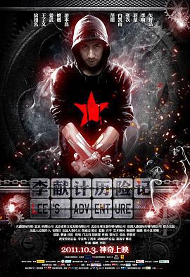 李献计历险记 (2011)海报
