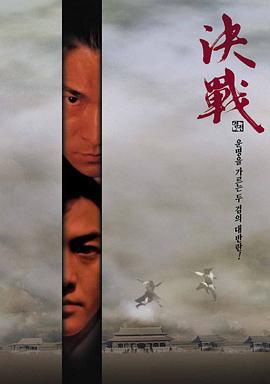 决战紫禁之巅 (2000)海报