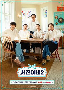 瑞镇食堂2 서진이네 2 (2024)海报