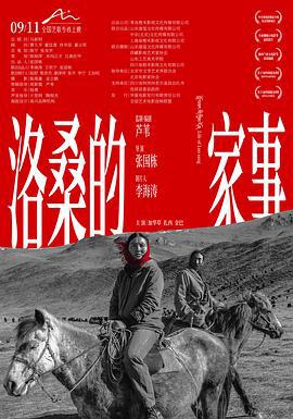 洛桑的家事 (2022) yu_gao_pian海报