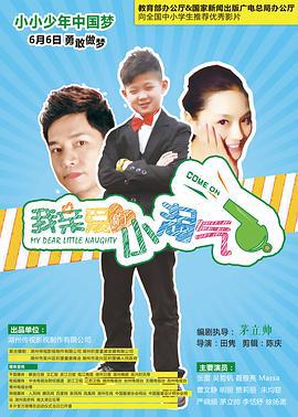 我亲爱的小淘气 (2015)海报