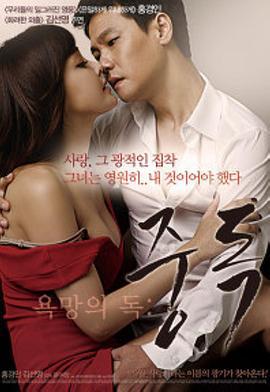 有毒的欲望：上瘾 욕망의 독: 중독 (2014)海报