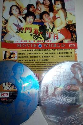 澳门豪情 (2000)海报