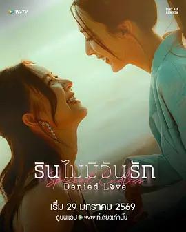被拒绝的爱：无尽篇 รินไม่มีวันรัก Special Endless (2026)海报