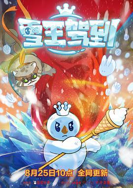 雪王驾到 (2023)海报