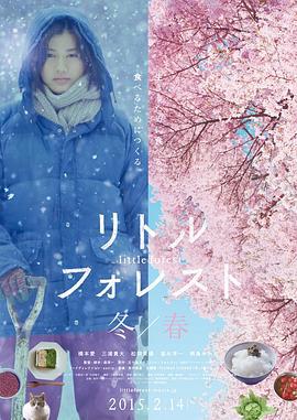 小森林 冬春篇 リトル・フォレスト 冬・春 (2015)海报