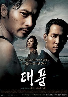 台风 태풍 (2005) dvd海报