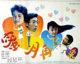 蜜月再来 (1992)海报
