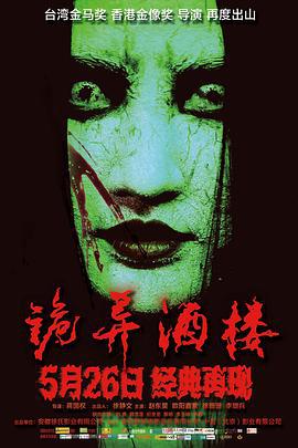 诡异酒楼 (2017)海报