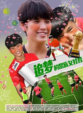 追梦的黎族女娃娃 (2017)海报