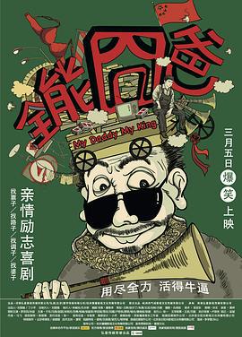 全能囧爸 (2015)海报