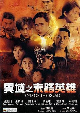 异域之末路英雄 異域之末路英雄 (1993)海报