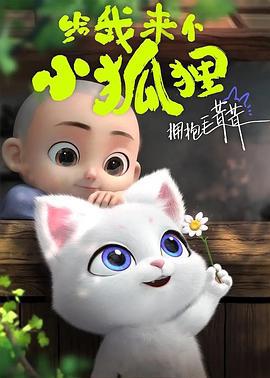 给我来个小狐狸 (2023)海报