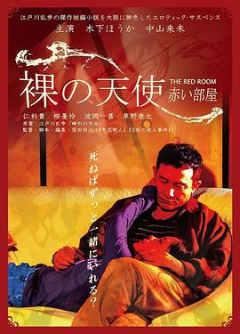 密室中的少女 裸の天使 赤い部屋 (2021)海报