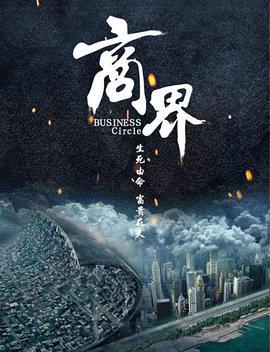 商界 (2017)海报